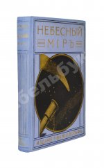 Игнатьев, Е.И. Небесный мир. Иллюстрированная общедоступная астрономия