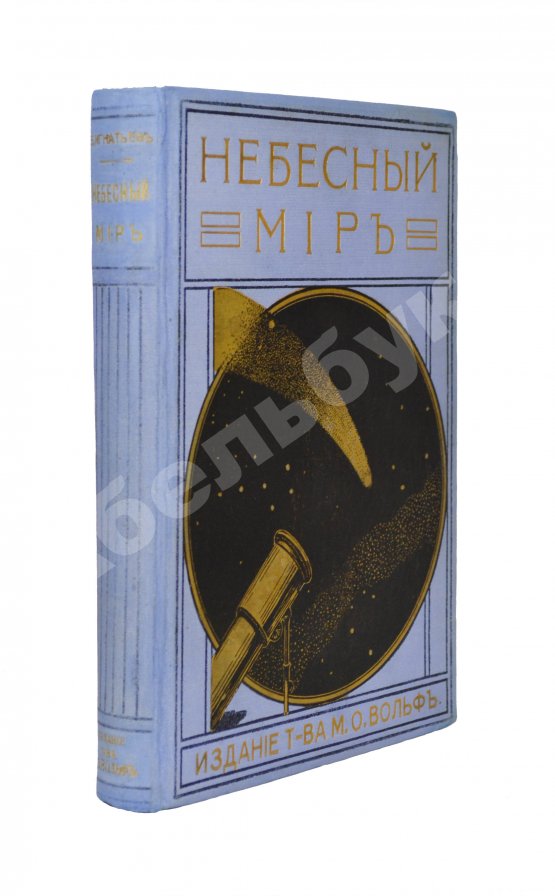 Антикварная книга Игнатьев, Е.И. Небесный мир. Иллюстрированная общедоступная астрономия