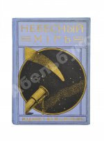 Игнатьев, Е.И. Небесный мир. Иллюстрированная общедоступная астрономия