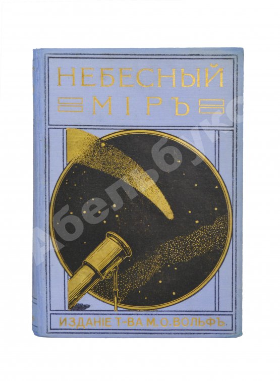 Антикварная книга Игнатьев, Е.И. Небесный мир. Иллюстрированная общедоступная астрономия