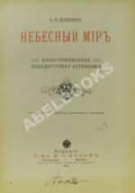 Игнатьев, Е.И. Небесный мир. Иллюстрированная общедоступная астрономия