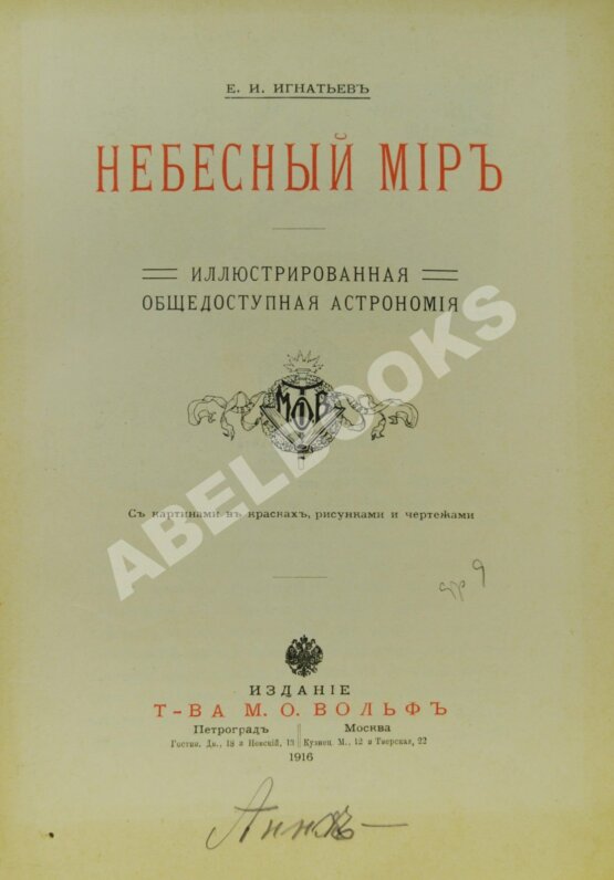 Антикварная книга Игнатьев, Е.И. Небесный мир. Иллюстрированная общедоступная астрономия