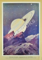 Игнатьев, Е.И. Небесный мир. Иллюстрированная общедоступная астрономия