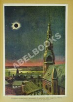 Игнатьев, Е.И. Небесный мир. Иллюстрированная общедоступная астрономия