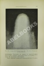 Игнатьев, Е.И. Небесный мир. Иллюстрированная общедоступная астрономия