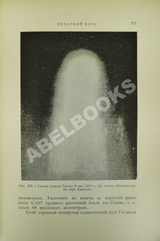 Антикварная книга Игнатьев, Е.И. Небесный мир. Иллюстрированная общедоступная астрономия