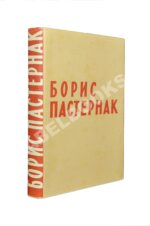Пастернак, Б.Л. [автограф] Стихотворения в одном томе