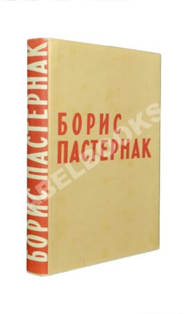 Пастернак, Б.Л. [автограф] Стихотворения в одном томе