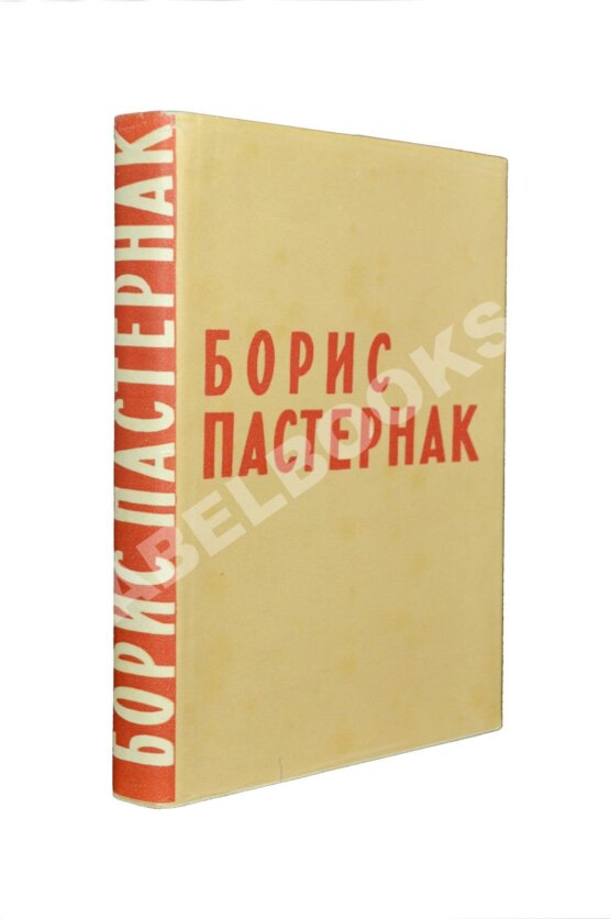 Антикварная книга Пастернак, Б.Л. [автограф] Стихотворения в одном томе