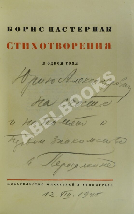 Антикварная книга Пастернак, Б.Л. [автограф] Стихотворения в одном томе