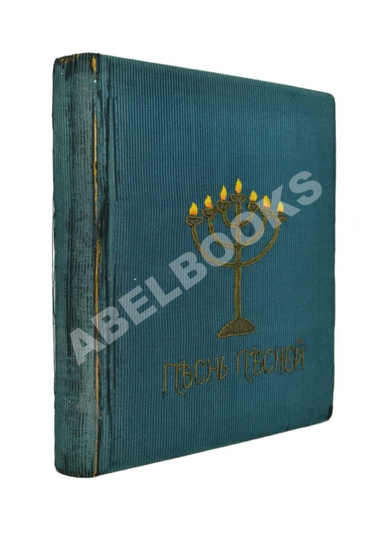 Антикварная книга Эфрос, А.М. Песнь песней Соломона Антикварная книга Эфрос, А.М. Песнь песней Соломона