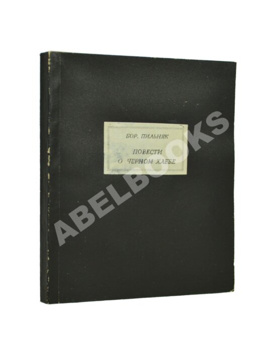 Антикварная книга Пильняк, Б.А. [автограф] Повести о чёрном хлебе