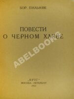 Пильняк, Б.А. [автограф] Повести о чёрном хлебе