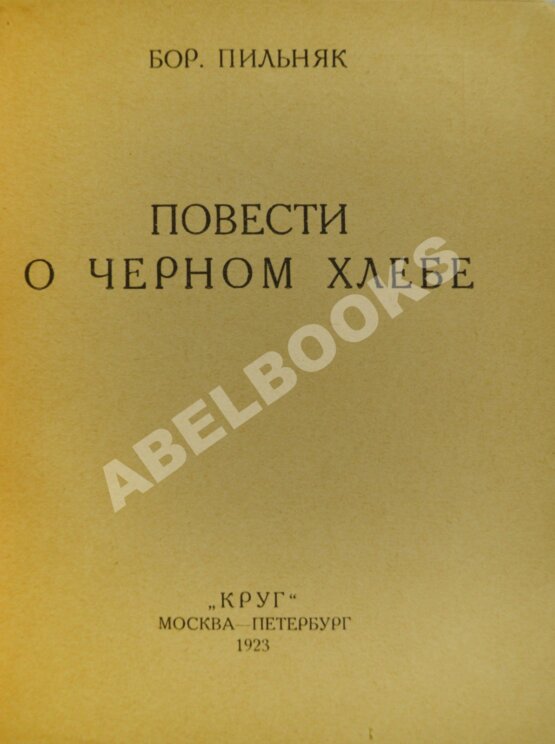Антикварная книга Пильняк, Б.А. [автограф] Повести о чёрном хлебе