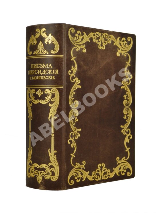 Антикварная книга Монтескьё, Ш.Л. Письма Персидские Антикварная книга Монтескьё, Ш.Л. Письма Персидские