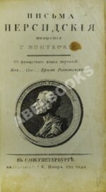 Монтескьё, Ш.Л. Письма Персидские