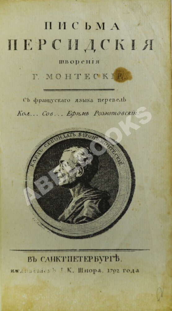 Антикварная книга Монтескьё, Ш.Л. Письма Персидские Антикварная книга Монтескьё, Ш.Л. Письма Персидские