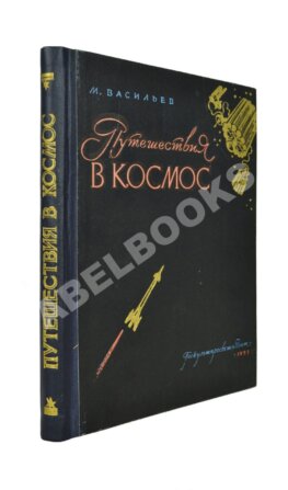 Васильев, М.В. Путешествия в космос
