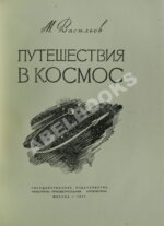 Васильев, М.В. Путешествия в космос