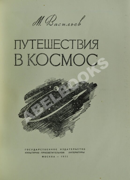 Антикварная книга Васильев, М.В. Путешествия в космос Антикварная книга Васильев, М.В. Путешествия в космос