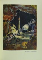 Васильев, М.В. Путешествия в космос