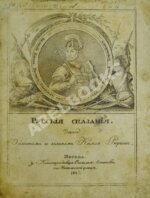 Русские сказания. Первое о главном и великом князе Рюрике