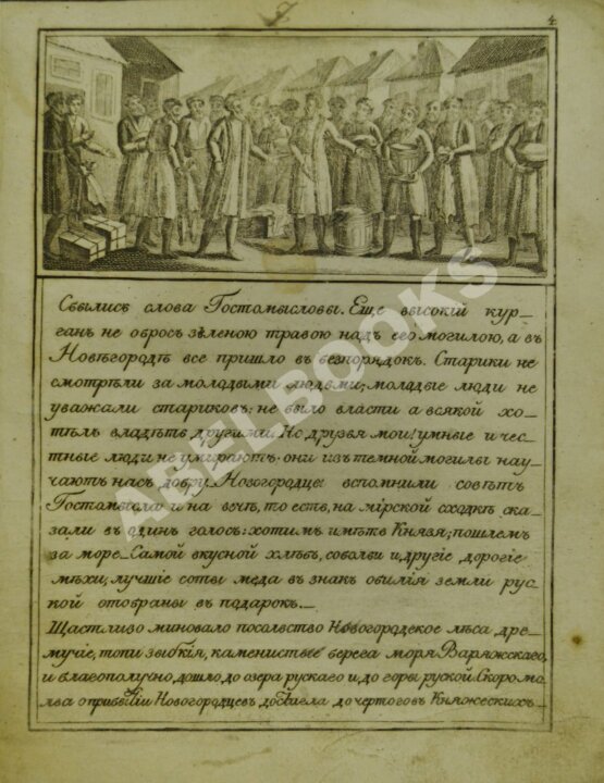 Антикварная книга Русские сказания. Первое о главном и великом князе Рюрике