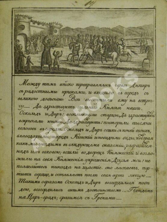 Антикварная книга Русские сказания. Первое о главном и великом князе Рюрике