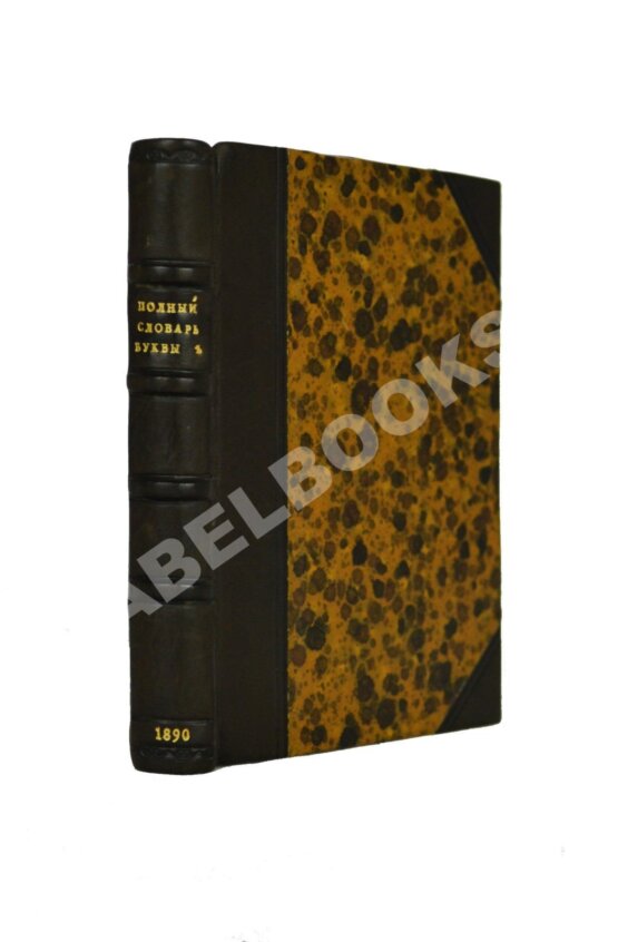 Полный карманный словарь буквы ѣ Полный карманный словарь буквы ѣ