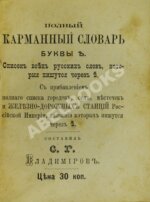 Полный карманный словарь буквы ѣ