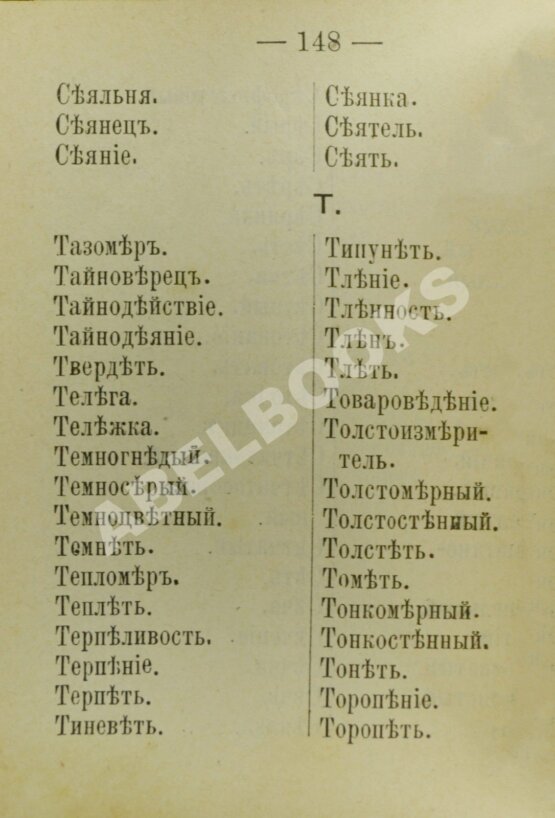 Полный карманный словарь буквы ѣ