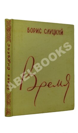 Слуцкий, Б.А. Время. Стихи
