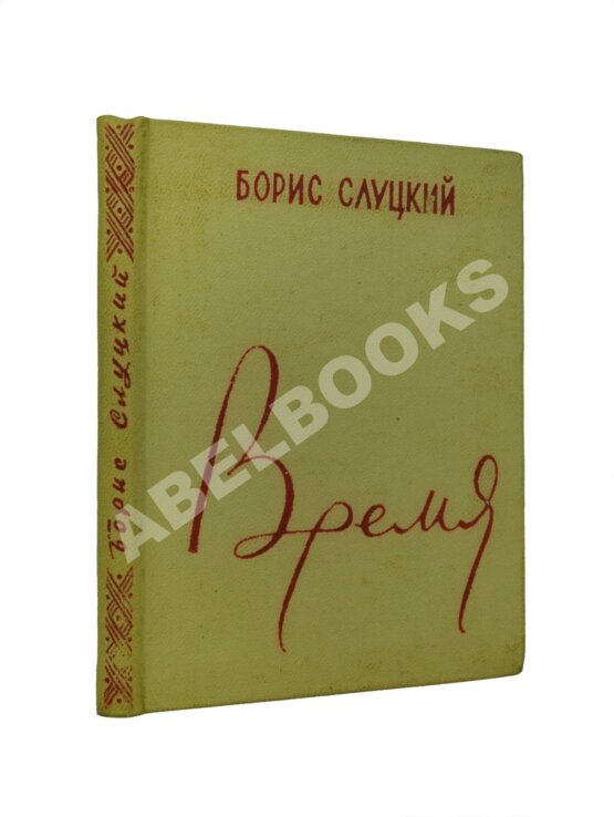Антикварная книга Слуцкий, Б.А. Время. Стихи Антикварная книга Слуцкий, Б.А. Время. Стихи