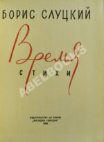 Слуцкий, Б.А. Время. Стихи