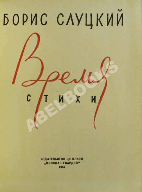 Антикварная книга Слуцкий, Б.А. Время. Стихи