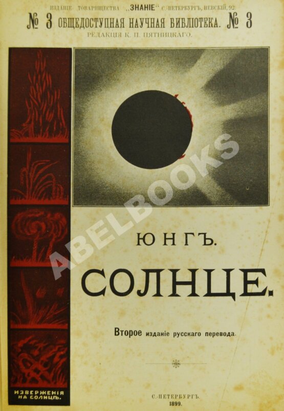 Антикварная книга Юнг, Ч.А. Солнце