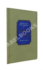 Солоухин, В.А. Дождь в степи. Стихи. Первая книга писателя