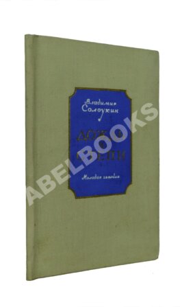 Солоухин, В.А. Дождь в степи. Стихи. Первая книга писателя