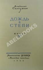 Солоухин, В.А. Дождь в степи. Стихи. Первая книга писателя