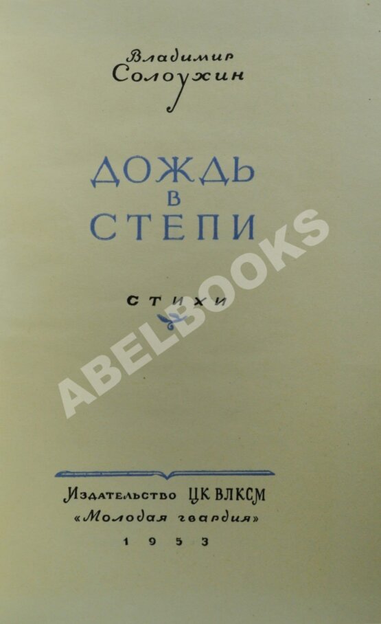 Первое/Прижизненное издание Солоухин, В.А. Дождь в степи. Стихи. Первая книга писателя