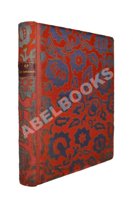 Антикварная книга [Романов, К.К.] К.Р. Царь иудейский