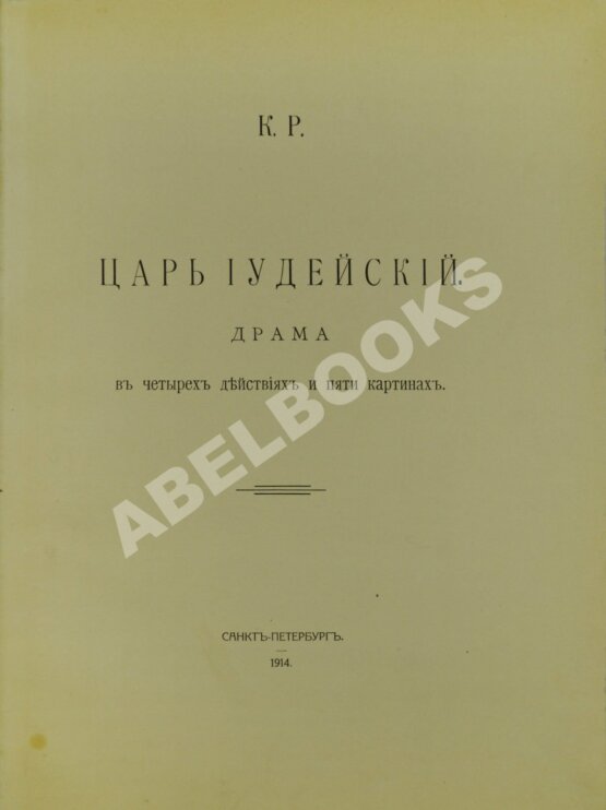 Антикварная книга [Романов, К.К.] К.Р. Царь иудейский