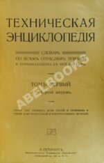 Техническая энциклопедия