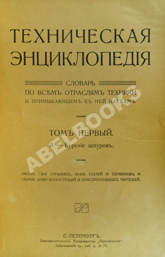 Техническая энциклопедия