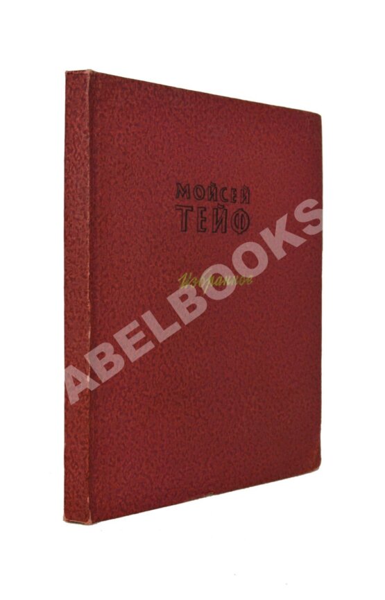 Антикварная книга Тейф, М.С. Избранное