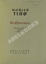 Тейф, М.С. Избранное