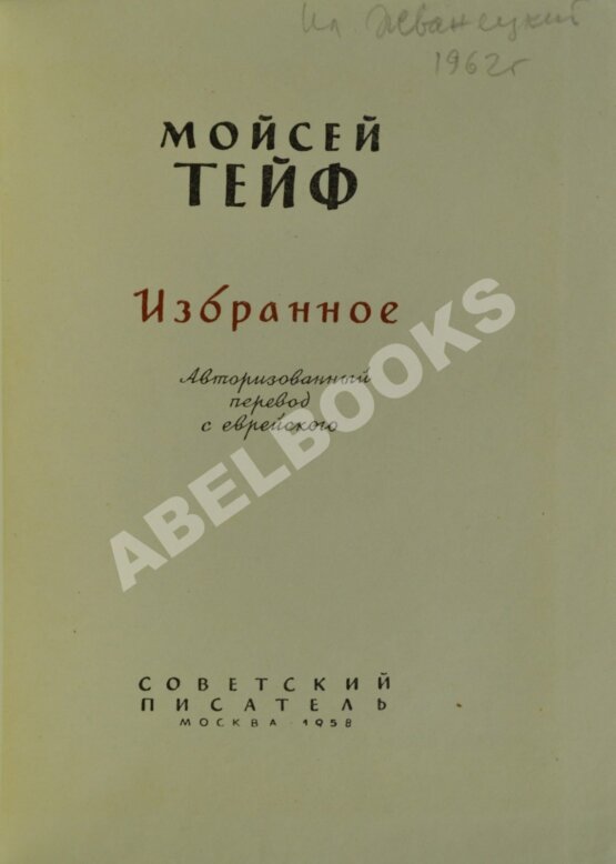 Антикварная книга Тейф, М.С. Избранное