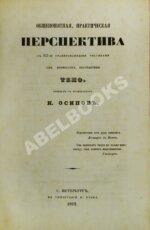 Тено, Ж.П. Общепонятная практическая перспектива