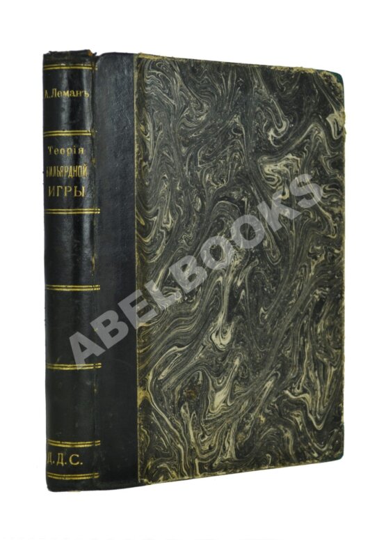 Антикварная книга Леман, А.И. Теория бильярдной игры Антикварная книга Леман, А.И. Теория бильярдной игры