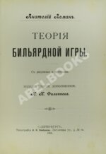 Леман, А.И. Теория бильярдной игры